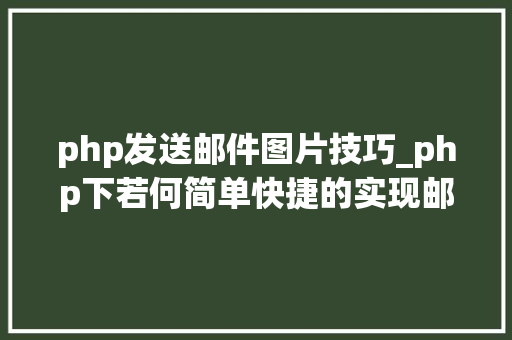 php发送邮件图片技巧_php下若何简单快捷的实现邮件发送