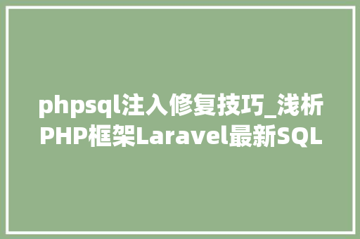 phpsql注入修复技巧_浅析PHP框架Laravel最新SQL注入马脚