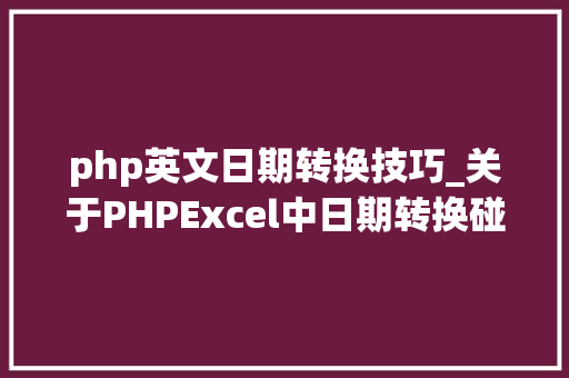 php英文日期转换技巧_关于PHPExcel中日期转换碰着的一些问题