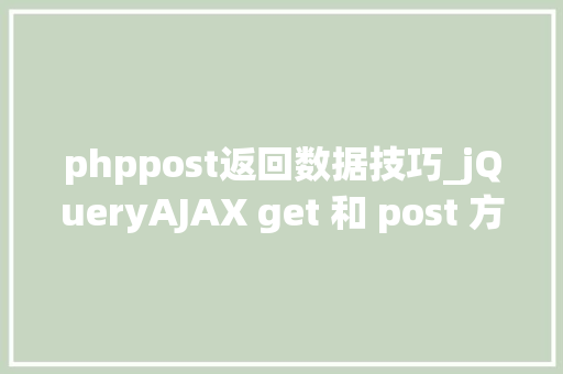phppost返回数据技巧_jQueryAJAX get 和 post 方法