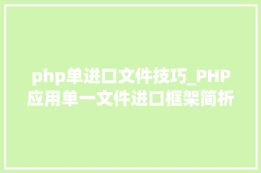 php单进口文件技巧_PHP应用单一文件进口框架简析