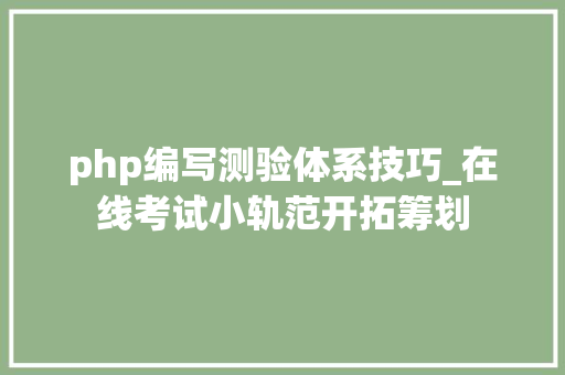 php编写测验体系技巧_在线考试小轨范开拓筹划