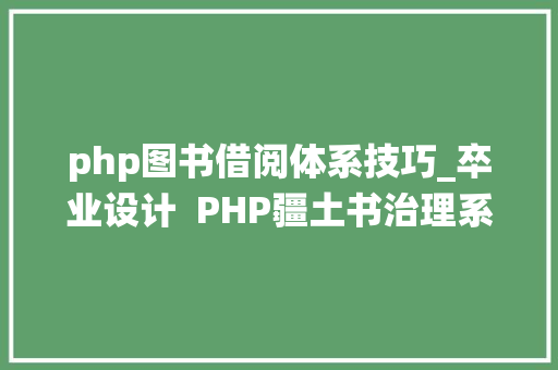 php图书借阅体系技巧_卒业设计  PHP疆土书治理系统分享