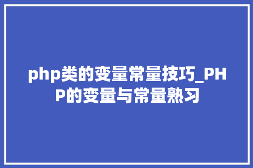 php类的变量常量技巧_PHP的变量与常量熟习