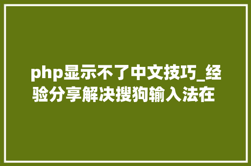 php显示不了中文技巧_经验分享解决搜狗输入法在 linux 系统不能输入中文