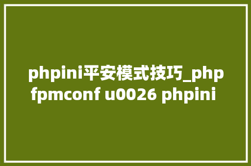 phpini平安模式技巧_phpfpmconf u0026 phpini 安然优化实践