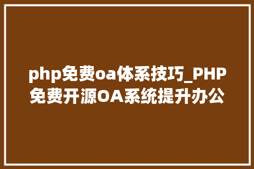 php免费oa体系技巧_PHP免费开源OA系统提升办公效率的利器