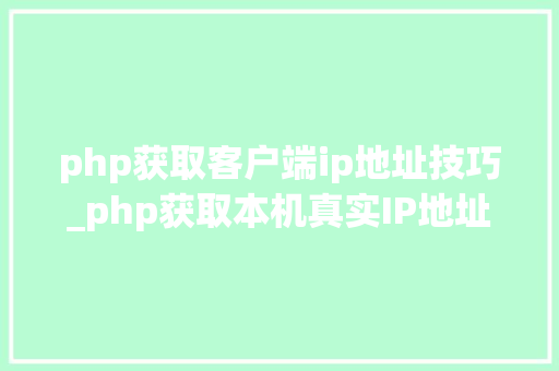 php获取客户端ip地址技巧_php获取本机真实IP地址的方法及实例代码