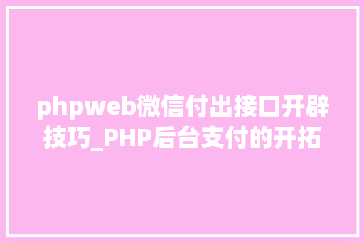 phpweb微信付出接口开辟技巧_PHP后台支付的开拓微信支付和支付宝支付