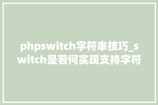 phpswitch字符串技巧_switch是若何实现支持字符串的