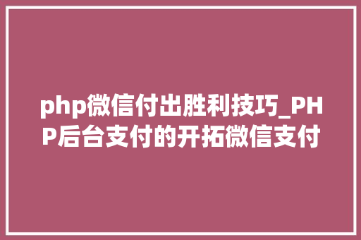 php微信付出胜利技巧_PHP后台支付的开拓微信支付和支付宝支付
