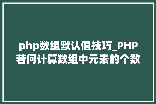 php数组默认值技巧_PHP若何计算数组中元素的个数