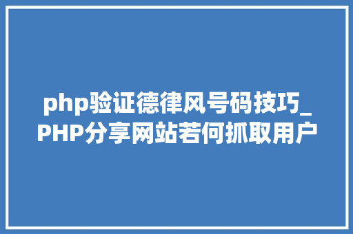 php验证德律风号码技巧_PHP分享网站若何抓取用户手机号和IP地址