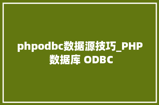 phpodbc数据源技巧_PHP 数据库 ODBC