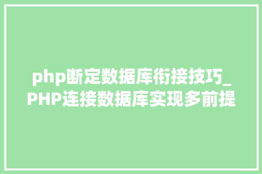 php断定数据库衔接技巧_PHP连接数据库实现多前提查询与分页功能