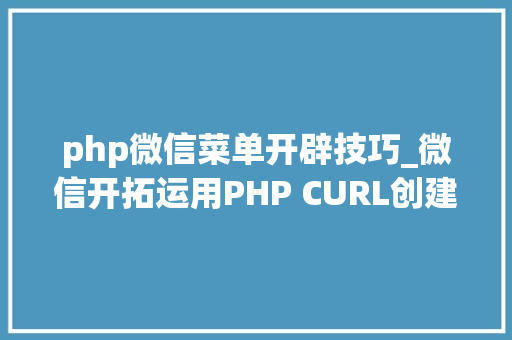 php微信菜单开辟技巧_微信开拓运用PHP CURL创建菜单