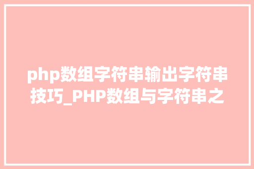 php数组字符串输出字符串技巧_PHP数组与字符串之间互相转换的方法
