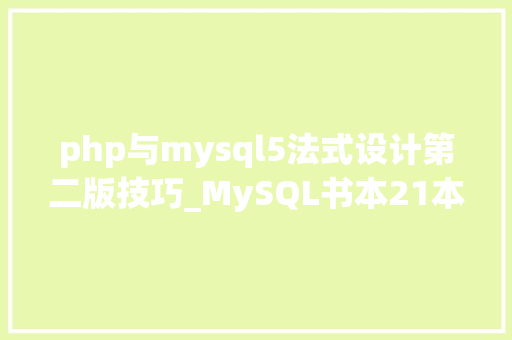 php与mysql5法式设计第二版技巧_MySQL书本21本