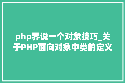 php界说一个对象技巧_关于PHP面向对象中类的定义与对象的实例化操作的特殊用法