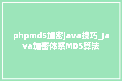 phpmd5加密java技巧_Java加密体系MD5算法