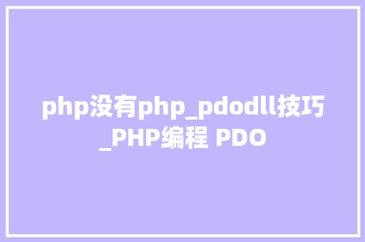 php没有php_pdodll技巧_PHP编程 PDO