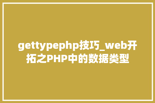 gettypephp技巧_web开拓之PHP中的数据类型