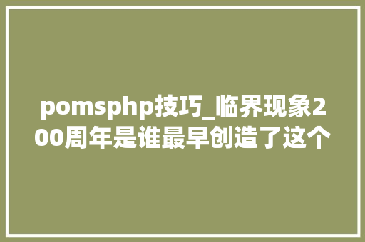 pomsphp技巧_临界现象200周年是谁最早创造了这个物理现象