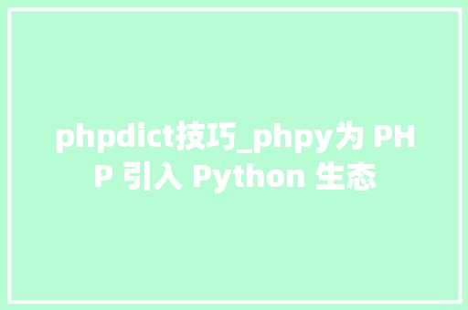 phpdict技巧_phpy为 PHP 引入 Python 生态