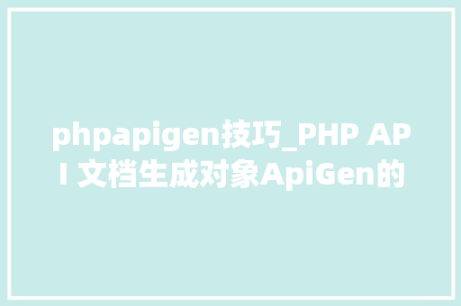 phpapigen技巧_PHP API 文档生成对象ApiGen的安装和运用
