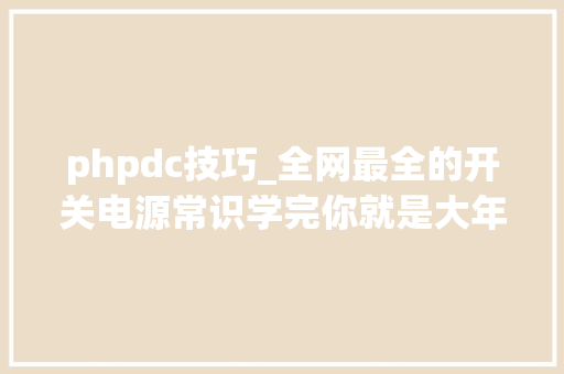 phpdc技巧_全网最全的开关电源常识学完你就是大年夜神