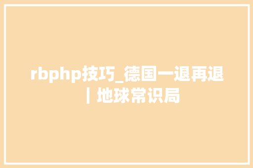 rbphp技巧_德国一退再退｜地球常识局