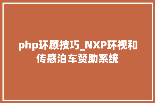 php环顾技巧_NXP环视和传感泊车赞助系统