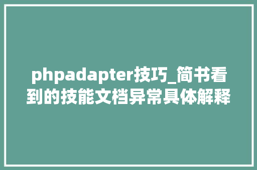 phpadapter技巧_简书看到的技能文档异常具体解释了axios技能值得收藏