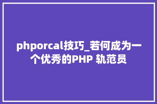 phporcal技巧_若何成为一个优秀的PHP 轨范员