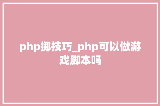 php掷技巧_php可以做游戏脚本吗