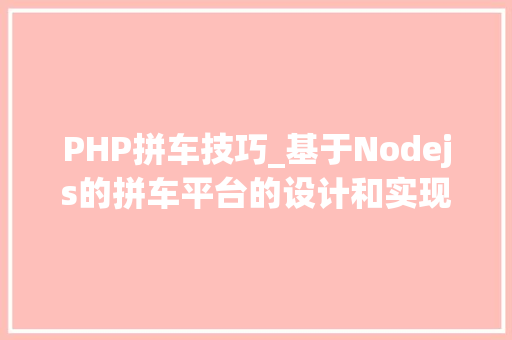 PHP拼车技巧_基于Nodejs的拼车平台的设计和实现