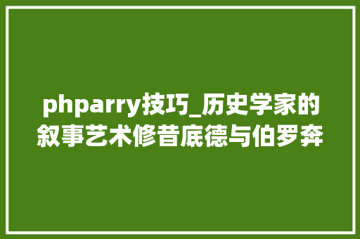 phparry技巧_历史学家的叙事艺术修昔底德与伯罗奔尼撒战役史