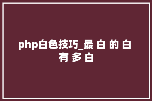 php白色技巧_最 白 的 白 有 多 白
