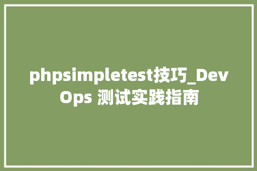 phpsimpletest技巧_DevOps 测试实践指南