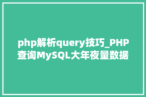 php解析query技巧_PHP查询MySQL大年夜量数据的内存占用分析