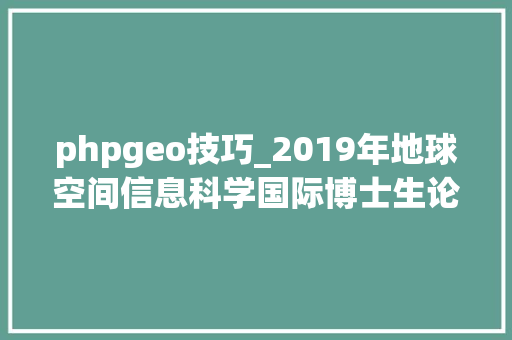 phpgeo技巧_2019年地球空间信息科学国际博士生论坛