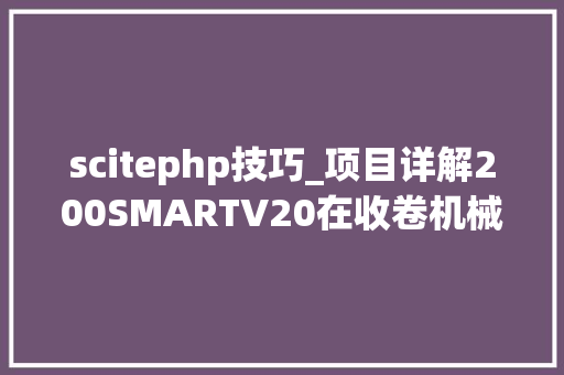 scitephp技巧_项目详解200SMARTV20在收卷机械上的应用