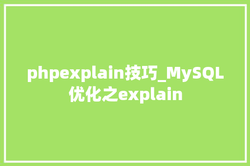 phpexplain技巧_MySQL优化之explain