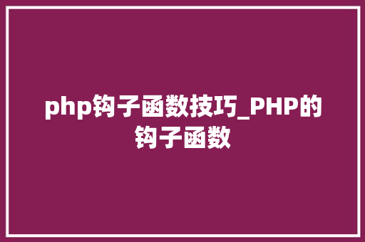 php钩子函数技巧_PHP的钩子函数