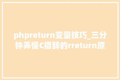phpreturn变量技巧_三分钟弄懂C措辞的rreturn原来是这样返回局部变量的