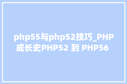 php55与php52技巧_PHP成长史PHP52 到 PHP56 中新增的功能详解