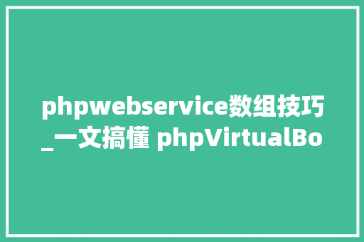 phpwebservice数组技巧_一文搞懂 phpVirtualBox 远程治理 VirtualBox 做事器