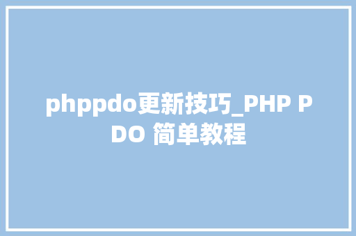 phppdo更新技巧_PHP PDO 简单教程