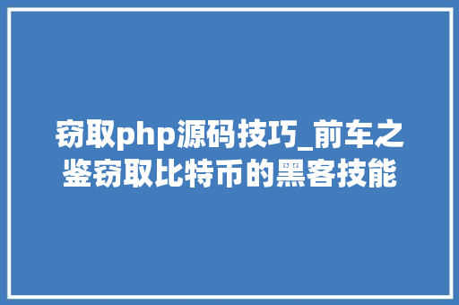 窃取php源码技巧_前车之鉴窃取比特币的黑客技能