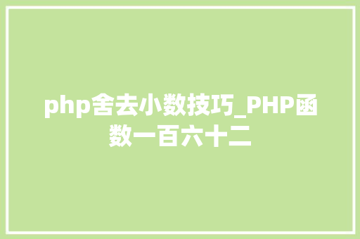 php舍去小数技巧_PHP函数一百六十二